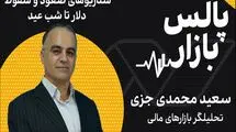 سناریوهای سقوط و صعود دلار تا شب عید