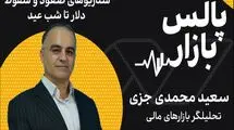 سناریوهای سقوط و صعود دلار تا شب عید