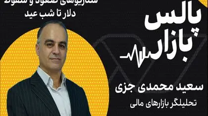 سناریوهای سقوط و صعود دلار تا شب عید