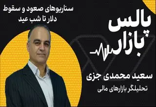 سناریوهای سقوط و صعود دلار تا شب عید