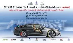 برگزاری کنفرانس بین‌المللی مواد پیشرفته در صنایع و چهارمین KitoNext کرمان موتور