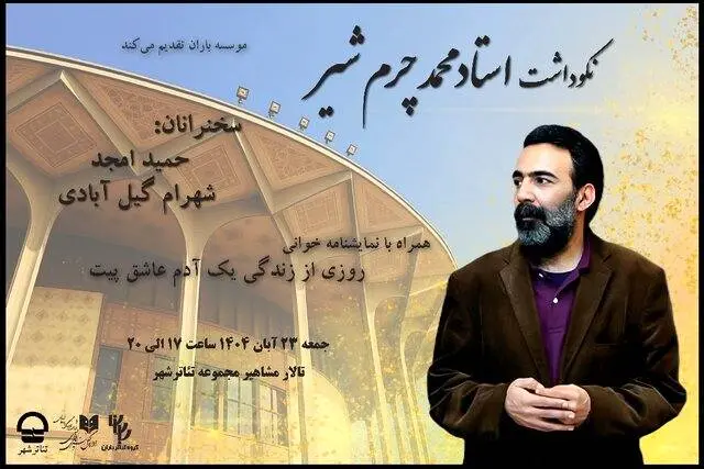 آیین نکوداشت «محمد چرم‌شیر» برگزار می‌شود