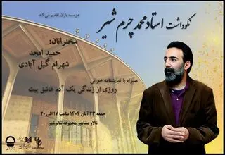 آیین نکوداشت «محمد چرم‌شیر» برگزار می‌شود