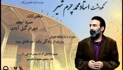 آیین نکوداشت «محمد چرم‌شیر» برگزار می‌شود