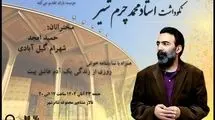آیین نکوداشت «محمد چرم‌شیر» برگزار می‌شود