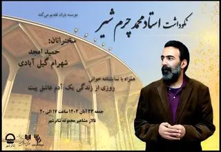 آیین نکوداشت «محمد چرم‌شیر» برگزار می‌شود