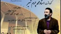 آیین نکوداشت «محمد چرم‌شیر» برگزار می‌شود