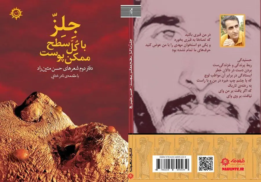 «جِلِز با کل سطح ممکن پوست» زبان تازه شعر از دل کویر