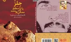 «جِلِز با کل سطح ممکن پوست» زبان تازه شعر از دل کویر