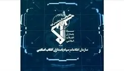 سازمان اطلاعات سپاه: شبکه ضدامنیتی آمریکایی اسرائیلی، متلاشی شد