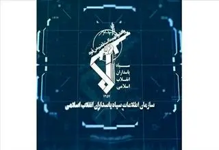 سازمان اطلاعات سپاه: شبکه ضدامنیتی آمریکایی اسرائیلی، متلاشی شد