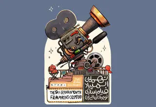  پوستر نهمین المپیاد فیلمسازی نوجوانان ایران رونمایی شد