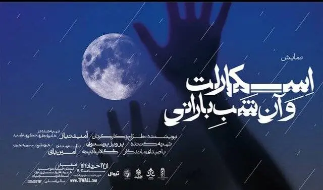 نمایش «اسکارلت و آن شب بارانی» روایتی از مرگ و زندگی