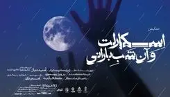 نمایش «اسکارلت و آن شب بارانی» روایتی از مرگ و زندگی