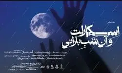 نمایش «اسکارلت و آن شب بارانی» روایتی از مرگ و زندگی