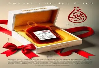 «خون طلایی آمنه» به «یک روز مستند» رسید