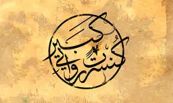 «کبیر»؛ روایتی موسیقایی از تاریخ ایران