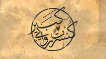 «کبیر»؛ روایتی موسیقایی از تاریخ ایران