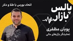 اتحاد بورس با طلا و دلار