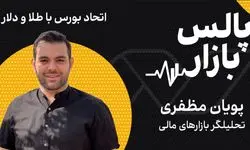 اتحاد بورس با طلا و دلار