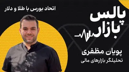 اتحاد بورس با طلا و دلار