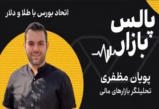 اتحاد بورس با طلا و دلار