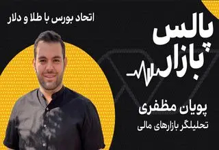 اتحاد بورس با طلا و دلار