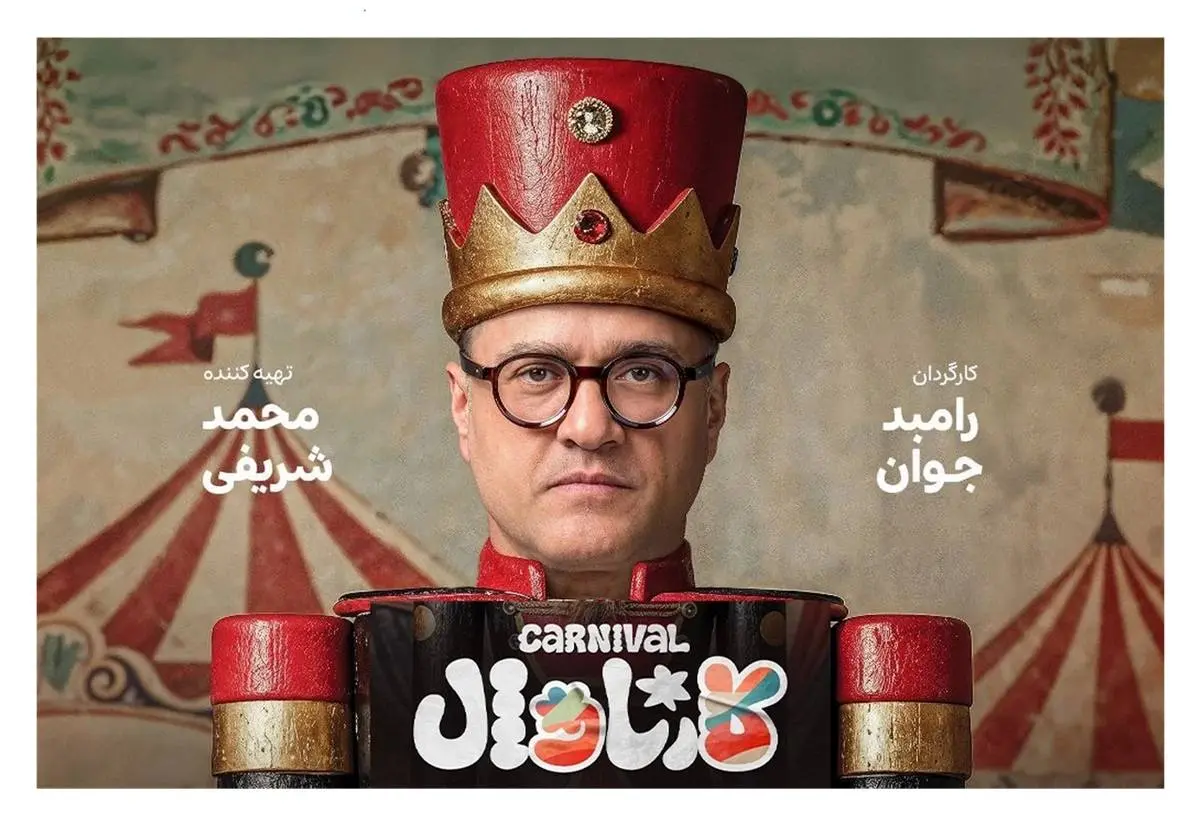 «کارناوال» رامبد جوان: جشن خلاقیت یا آش شلمشوربای سرگرمی؟