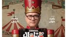 «کارناوال» رامبد جوان: جشن خلاقیت یا آش شلم‌شوربای سرگرمی؟