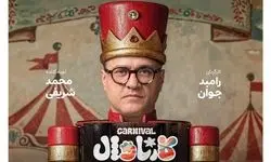 «کارناوال» رامبد جوان: جشن خلاقیت یا آش شلم‌شوربای سرگرمی؟