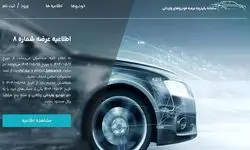 سامانه یکپارچه عرضه خودروهای وارداتی از دیروز ۱۱ مردادماه فعال شد