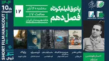 اکران 4 فیلم در پاتوق فیلم کوتاه