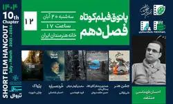 اکران 4 فیلم در پاتوق فیلم کوتاه