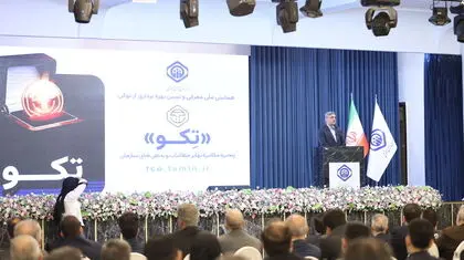  رونمایی از توکن تکو/ جراحی مالی در تامین‌اجتماعی با گام تازه‌ تهاتر دیجیتال!