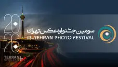 انتشار فراخوان «سومین جشنواره عکس تهران»