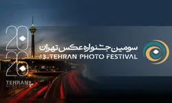 انتشار فراخوان «سومین جشنواره عکس تهران»