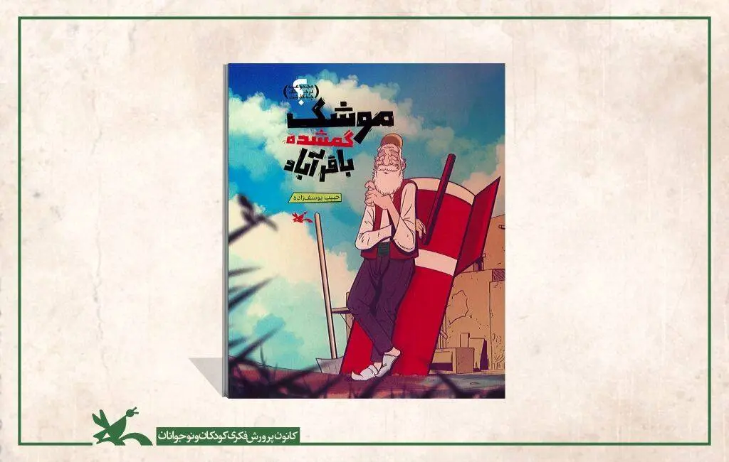 داستان «موشک گمشده باقرآباد» برای نوجوانان منتشر شد