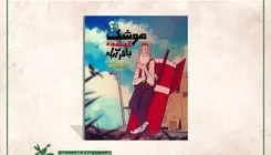 داستان «موشک گمشده باقرآباد» برای نوجوانان منتشر شد