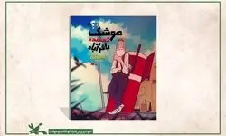 داستان «موشک گمشده باقرآباد» برای نوجوانان منتشر شد