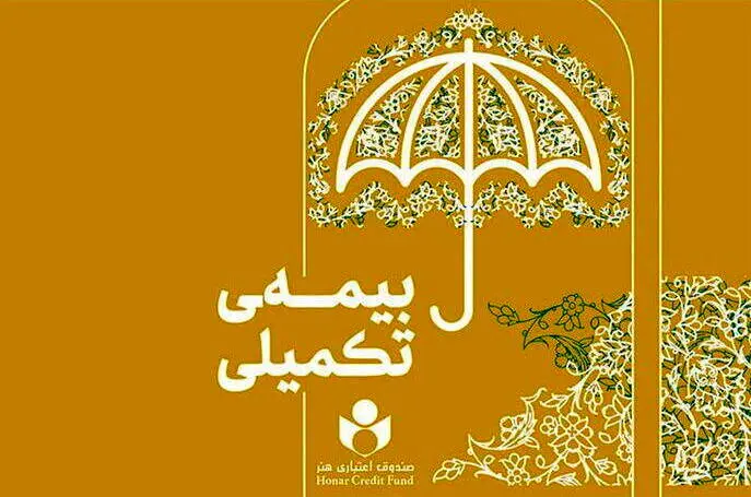 تاریخ ثبت نام بیمه تکمیلی هنرمندان اعلام شد