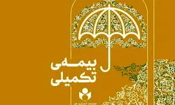 تاریخ ثبت نام بیمه تکمیلی هنرمندان اعلام شد