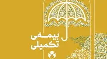 تاریخ ثبت نام بیمه تکمیلی هنرمندان اعلام شد