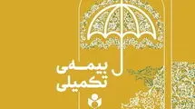 تاریخ ثبت نام بیمه تکمیلی هنرمندان اعلام شد