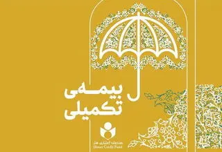 تاریخ ثبت نام بیمه تکمیلی هنرمندان اعلام شد