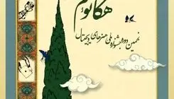 جشنواره دانشجویی هنرهای دیجیتال هکاتوم