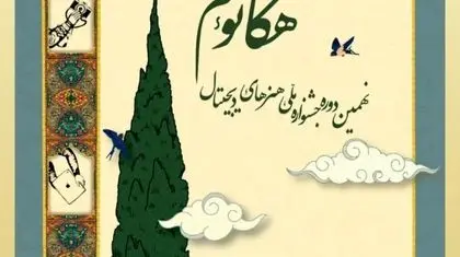 جشنواره دانشجویی هنرهای دیجیتال هکاتوم