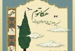 جشنواره دانشجویی هنرهای دیجیتال هکاتوم
