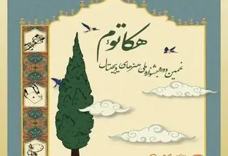 جشنواره دانشجویی هنرهای دیجیتال هکاتوم