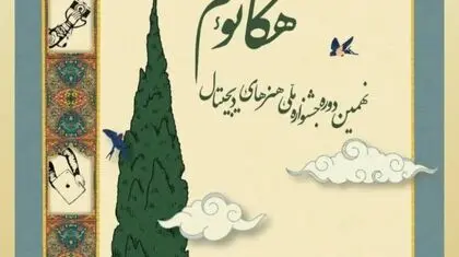 جشنواره دانشجویی هنرهای دیجیتال هکاتوم
