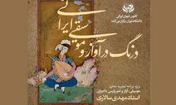 برگزاری کارگاه‌های تجربی موسیقی در دانشگاه تهران